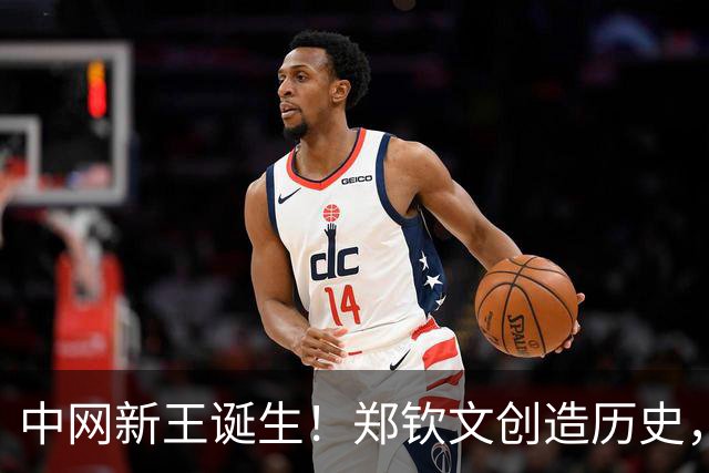 中网新王诞生！郑钦文创造历史，首夺1000赛冠军，狂赚770万奖金