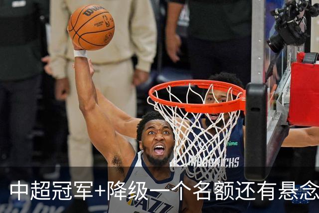 中超冠军+降级一个名额还有悬念！压力也是轮到上海双雄海港跟申花身上