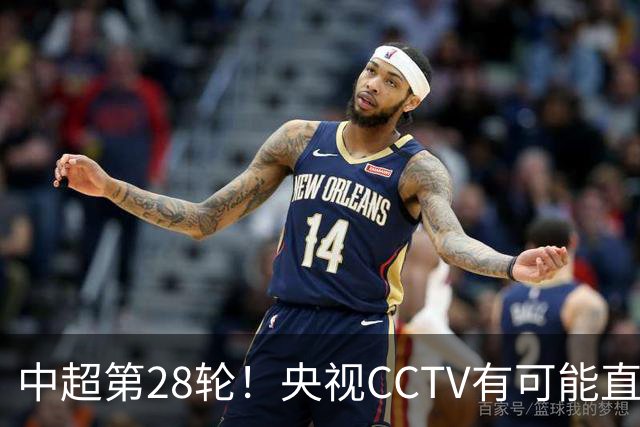 中超第28轮！央视CCTV有可能直播2场 分别是山东泰山 北京国安两个主场
