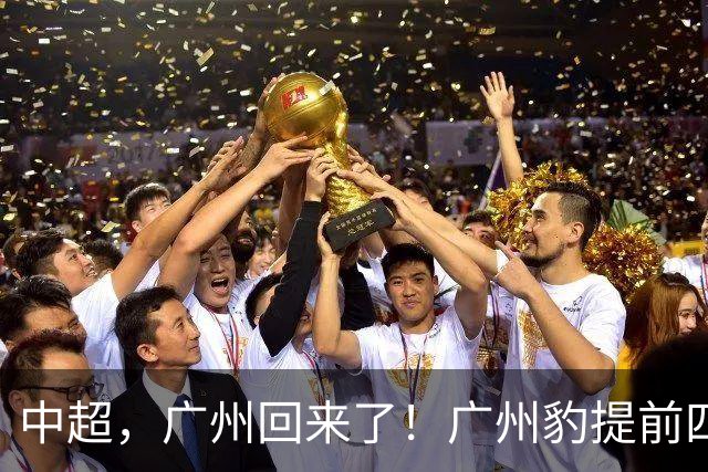 中超，广州回来了！广州豹提前四轮实现冲超并夺得中甲冠军