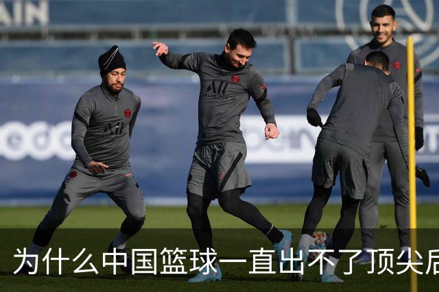 为什么中国篮球一直出不了顶尖后卫？