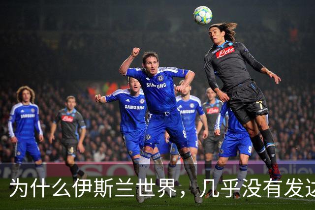 为什么伊斯兰世界，几乎没有发达国家？