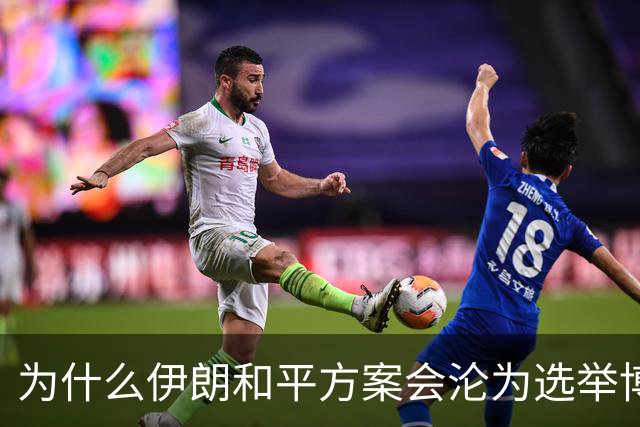 为什么伊朗和平方案会沦为选举博弈筹码？
