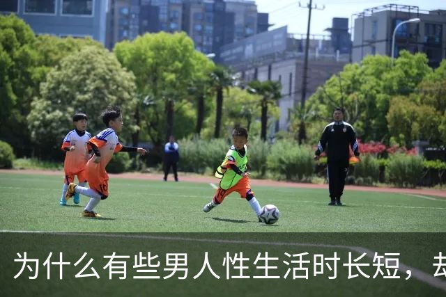 为什么有些男人性生活时长短，却能让女人无比满足？质量的魔力
