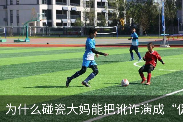 为什么碰瓷大妈能把讹诈演成“促销大戏”？