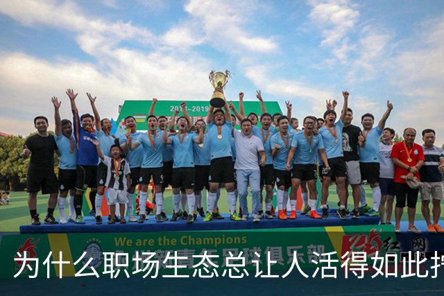 为什么职场生态总让人活得如此拧巴？
