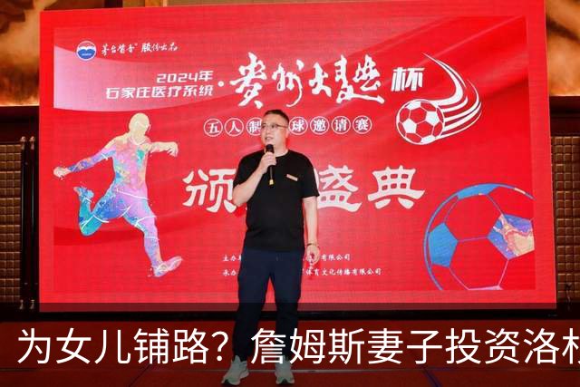 为女儿铺路？詹姆斯妻子投资洛杉矶的排球队 朱莉就打排球