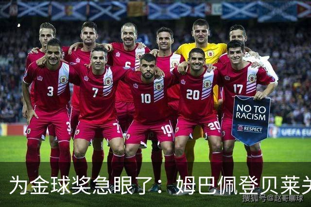 为金球奖急眼了：姆巴佩登贝莱关系趋向破裂
