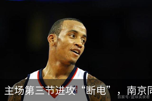 主场第三节进攻“断电”，南京同曦把胜利拱手相让