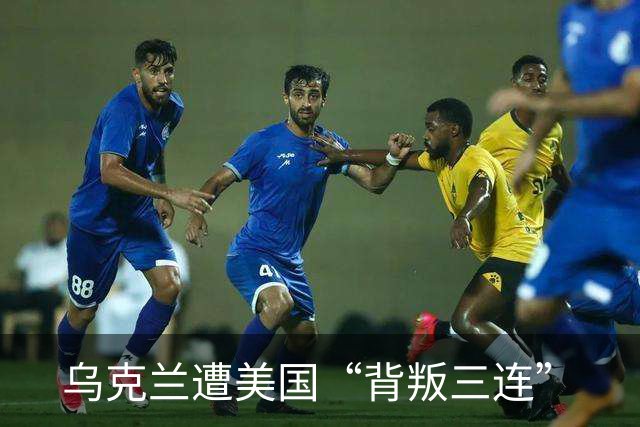 乌克兰遭美国“背叛三连”