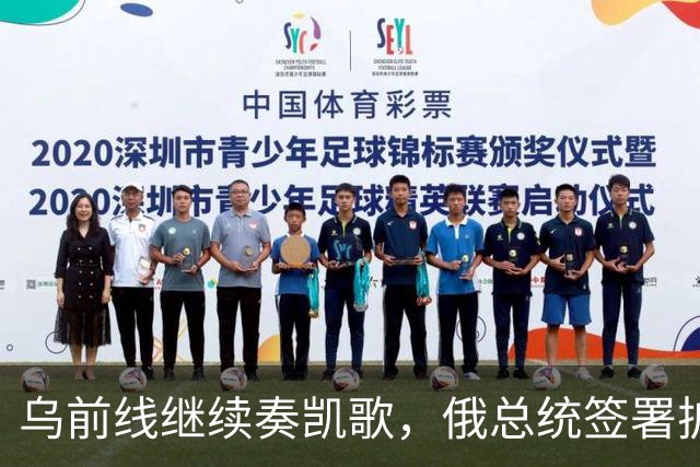 乌前线继续奏凯歌，俄总统签署扩军令
