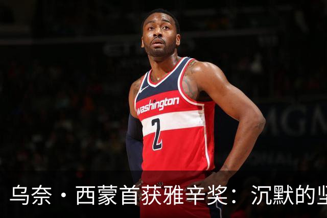 乌奈·西蒙首获雅辛奖：沉默的坚守与毕尔巴鄂奇迹