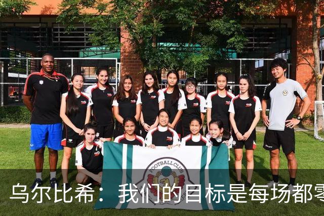 乌尔比希：我们的目标是每场都零封，这两场没做到但会继续努力