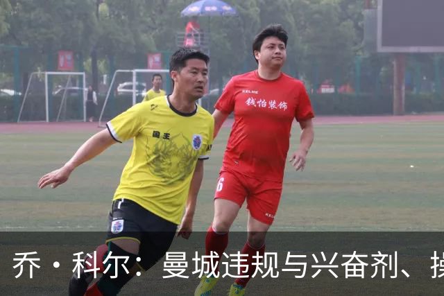 乔·科尔：曼城违规与兴奋剂、操控裁判不同；他们的成功没有污点