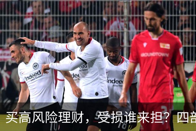 买高风险理财，受损谁来担？四部门联合发布典型案例