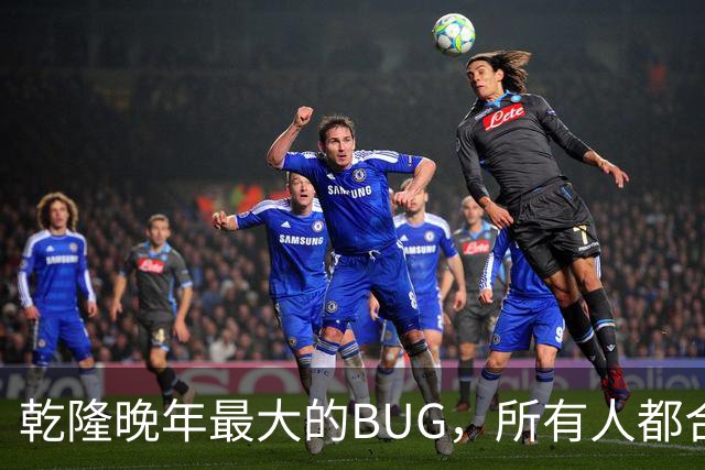 乾隆晚年最大的BUG，所有人都合规，帝国却转不动了
