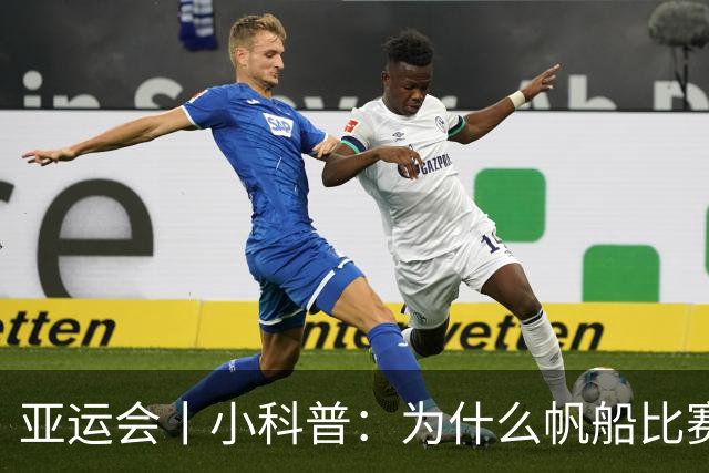 亚运会丨小科普：为什么帆船比赛冲过终点，成绩仍有变数？