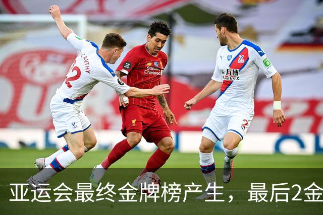 亚运会最终金牌榜产生，最后2金决出，亚运会男女MVP也均产生！