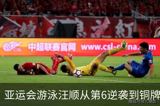 亚运会游泳汪顺从第6逆袭到铜牌，拿下亚运第14枚奖牌