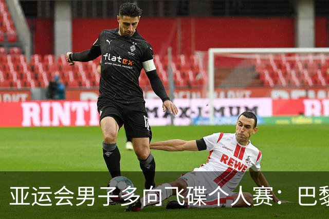 亚运会男子多向飞碟个人赛：巴黎奥运会亚军齐迎20中获铜牌