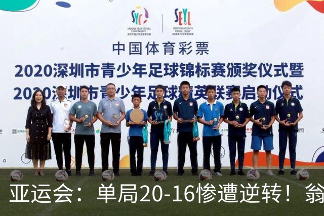 亚运会：单局20-16惨遭逆转！翁泓阳0-2印尼19岁小将，国羽痛失冠军