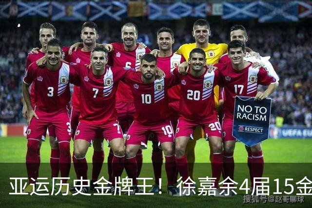 亚运历史金牌王！徐嘉余4届15金超王义夫 率中国夺4x100米混接金牌