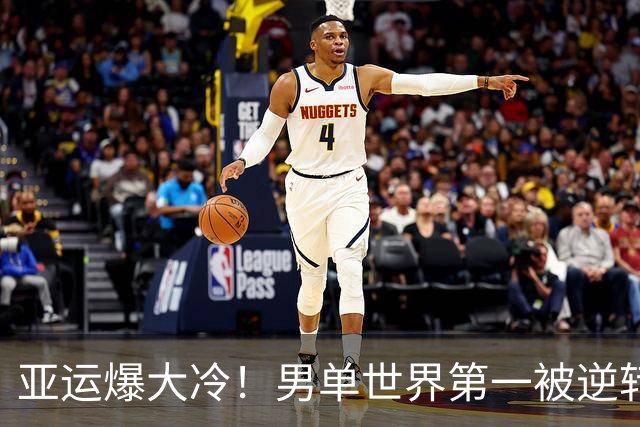 亚运爆大冷！男单世界第一被逆转，日本队0-3出局，梁王组合惨败
