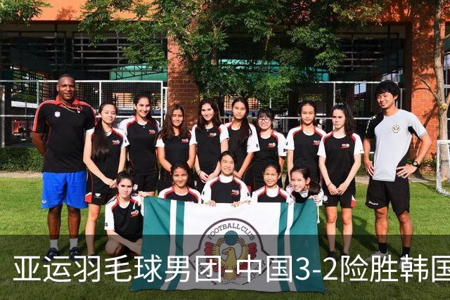 亚运羽毛球男团-中国3-2险胜韩国进四强 梁王李诗沣丢分