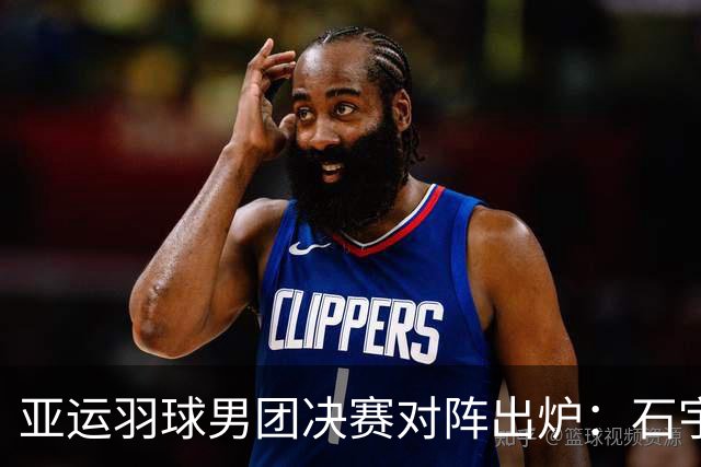 亚运羽球男团决赛对阵出炉：石宇奇基本盘，李诗沣是关键，梁王盼突破