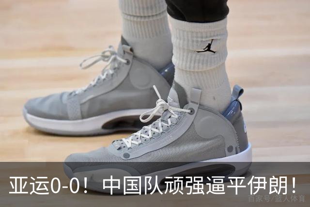 亚运0-0！中国队顽强逼平伊朗！对手12脚0射正，下轮打平即可出线