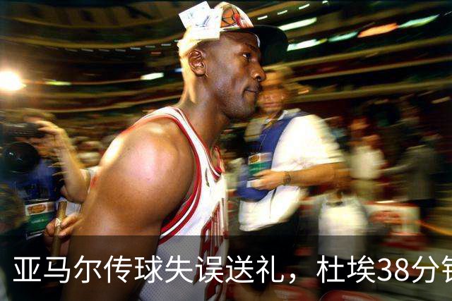 亚马尔传球失误送礼，杜埃38分钟破门助PSG领先