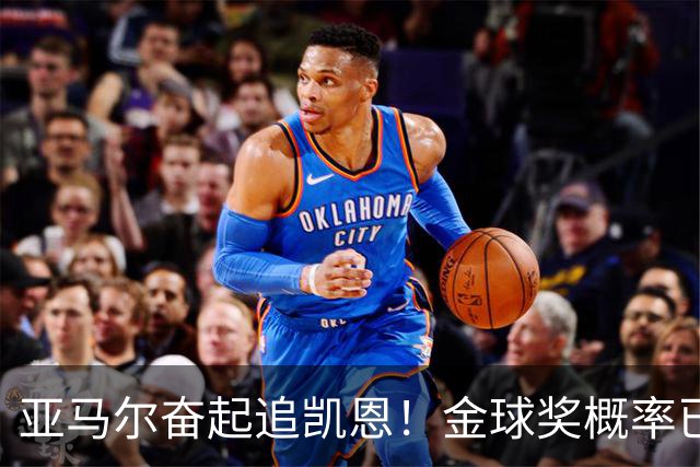 亚马尔奋起追凯恩！金球奖概率已经持平，小孩哥有望逆袭登顶