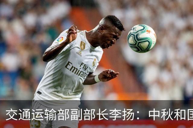 交通运输部副部长李扬：中秋和国庆隔了3天，有的人会进行调休，假期会有13天，长途旅游出行会成为新的增长点，我们有信心让大家平安出行