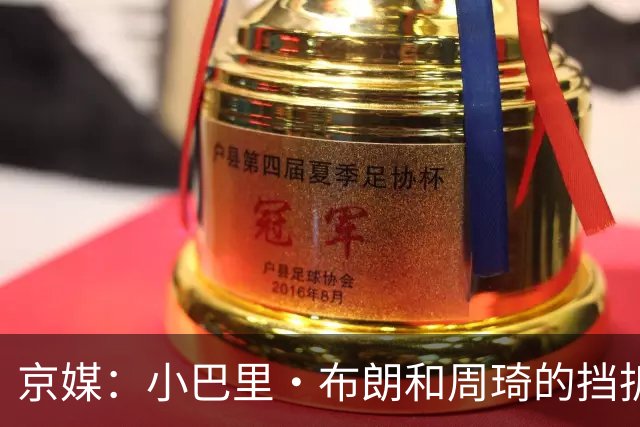 京媒：小巴里·布朗和周琦的挡拆威胁太大了 他是团队型外援
