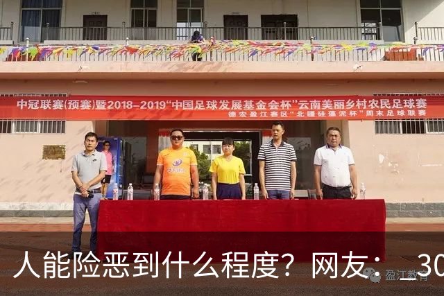 人能险恶到什么程度？网友： 30才明白，不管什么事不要跟任何人说