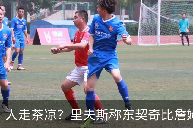 人走茶凉？里夫斯称东契奇比詹姆斯更快，赢得湖人球迷的青睐