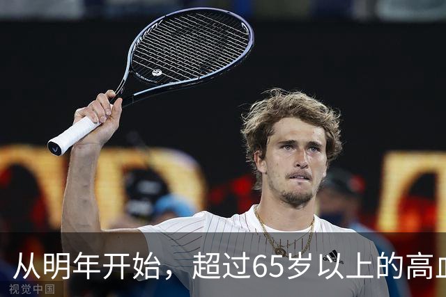 从明年开始，超过65岁以上的高血压患者，一定要做好这6个准备