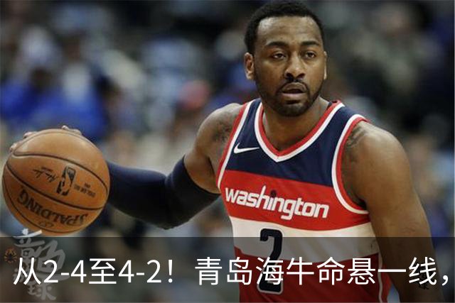 从2-4至4-2！青岛海牛命悬一线，提前3轮降级，国安有望13场不败