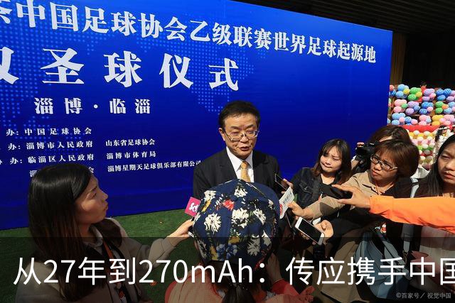 从27年到270mAh：传应携手中国女足，为每一次出发持久蓄能
