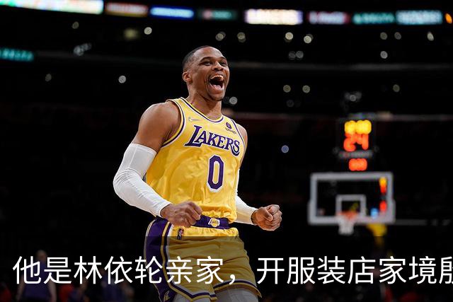 他是林依轮亲家，开服装店家境殷实，是法国出生的第二代温州华人