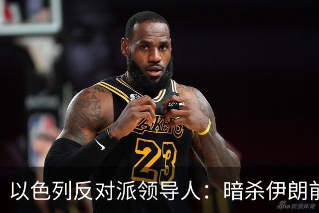 以色列反对派领导人：暗杀伊朗前最高领袖哈梅内伊是一个“错误”