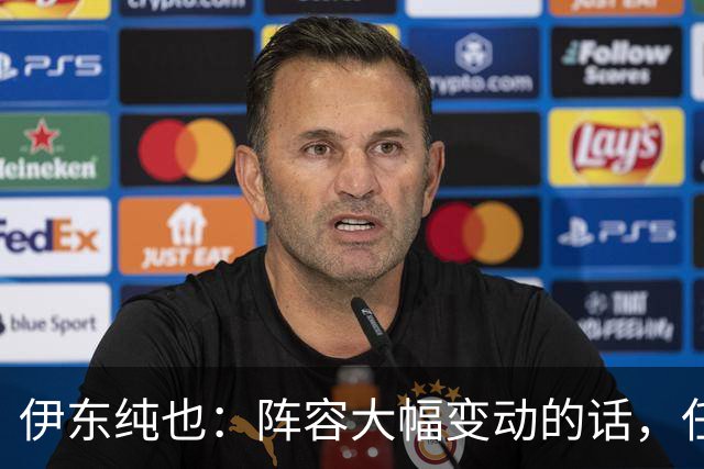 伊东纯也：阵容大幅变动的话，任何比赛都会变得困难