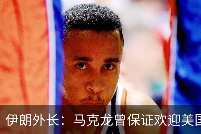 伊朗外长：马克龙曾保证欢迎美国对伊朗人的暴行，可谓“自食其果”