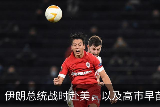 伊朗总统战时赴美，以及高市早苗的奇奇怪怪