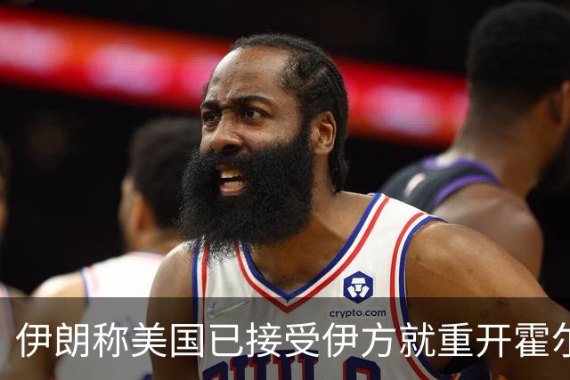 伊朗称美国已接受伊方就重开霍尔木兹海峡所提部分条件；伊朗军方公布一油轮在霍尔木兹海峡触雷爆炸画面