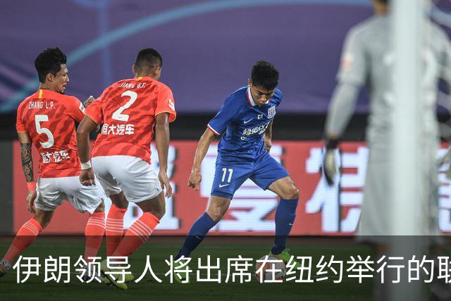 伊朗领导人将出席在纽约举行的联合国大会