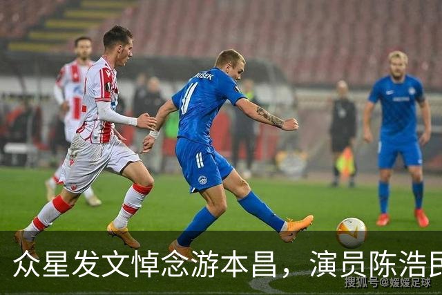众星发文悼念游本昌，演员陈浩民：谢谢您让“济公”两个字，成为几代观众共同的记忆；繁花剧组：缘分常在，情义长存，爷叔再会