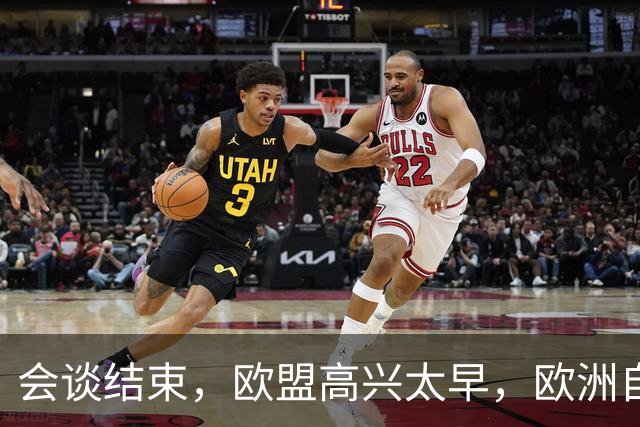 会谈结束，欧盟高兴太早，欧洲自己的问题，找中方麻烦毫无意义