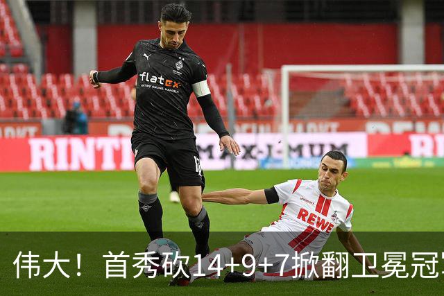 伟大！首秀砍14+9+7掀翻卫冕冠军，詹姆斯谦逊发声：还在寻找节奏