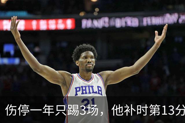 伤停一年只踢3场，他补时第13分钟狂奔90米绝杀